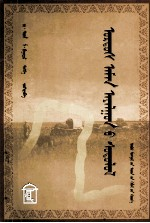 鄂尔多斯土语研究 蒙古文