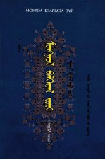 蒙古象征学:蒙古文