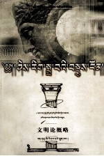 文明论概略 藏文