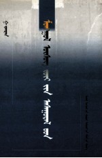 蒙古文字学问题 蒙古文
