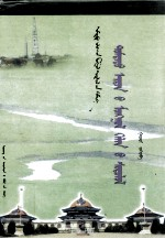中古蒙古语研究 蒙古文