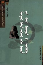 蒙古民间文学的哲学内涵 蒙古文