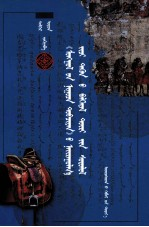 《蒙古秘史》修辞及其象征形象研究 蒙古文