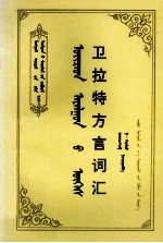 卫拉特方言词汇 蒙文