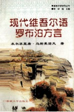 现代维吾尔语罗布泊方言 维吾尔文