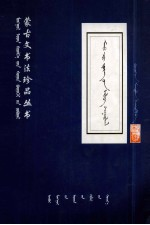 毛泽东诗词蒙古文书法字帖 蒙文