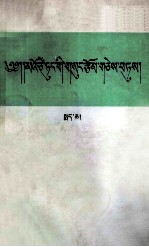 毛泽东著作选读 上 藏文