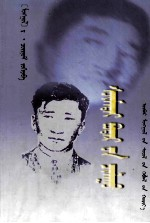 却诺木诗选 蒙古文