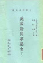 美国新闻事业史 下