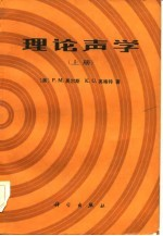 理论声学 下