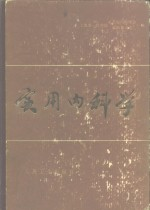 实用内科学 下