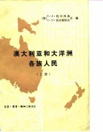 澳大利亚和大洋洲各族人民 下