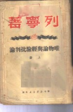 唯物论与经验批判论 下