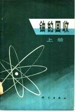 铀的回收 下