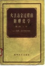 火法冶金过程的物理化学 第2卷 下
