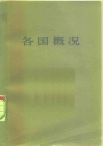 各国概况 下