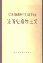 马克思,恩格斯,列宁,斯大林,毛泽东论历史唯物主义 中