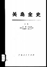关岛全史 下