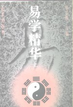 易学精华 中