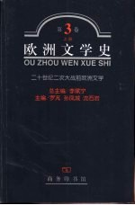 欧洲文学史 第3卷 下