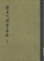 唐五代韵书集存 下