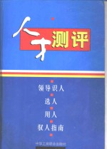 人才测评:领导人才,选人,用人,驭人指南 第2册