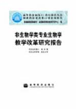 非生物学类专业生物学教学改革研究报告