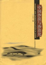 中国沙漠与沙漠化 1