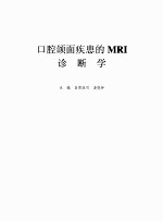口腔颌面疾患MRI诊断学