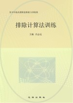 排除计算法训练