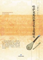 哈萨克族民族音乐文化研究