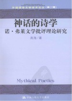 神话的诗学 弗莱文学批评理论研究