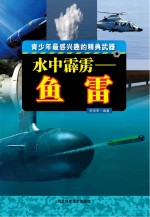 青少年最感兴趣的精典武器 水中霹雳 鱼雷