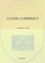出生缺陷与生物致畸因子