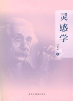 灵感学