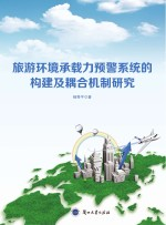 旅游环境承载力预警系统的构建及耦合机制研究 2013