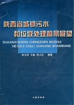 陕西省城镇污水和垃圾处理前景展望
