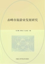 赤峰市旅游业发展研究