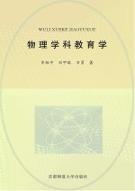 学科教育学大系 物理学科教育学