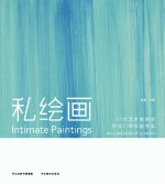 私绘画 12位艺术家的画和他们的生活实态