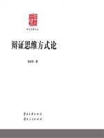 云南文库 学术名家文丛 辩证思维方式论