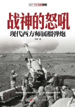 战神的怒吼 现代西方师属榴弹炮