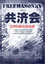 共济会 世界的隐形操控者