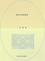 青少年求知文库 国外环保故事