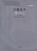 白鹿论丛