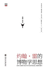 约翰·雷的博物学思想 精装版