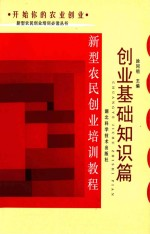 新型农民创业培训教程 创业基础知识篇