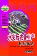 水灾后农业生产补救技术