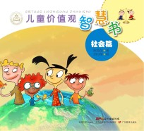 儿童价值观智慧书 社会篇
