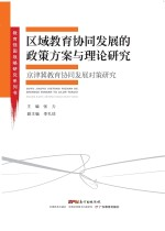 区域教育协同发展的政策方案与理论研究 京津冀教育协同发展对策研究